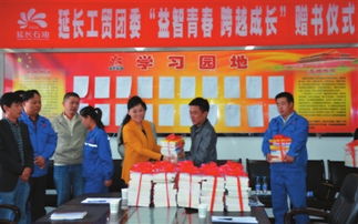 贈(zèng)書活動(dòng)助力青年成長(zhǎng)——延長(zhǎng)石油工貿(mào)公司團(tuán)委舉辦“益智青春、跨越成長(zhǎng)”主題活動(dòng)